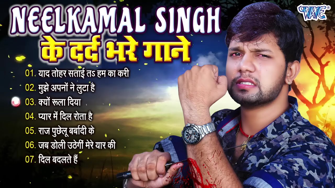 आँख से आँसू छलक जायेगा नीलकमल सिंह का ये दर्द भरा गाना सुनकर ~ #Neelkamal Singh ~ Sad Songs 2024