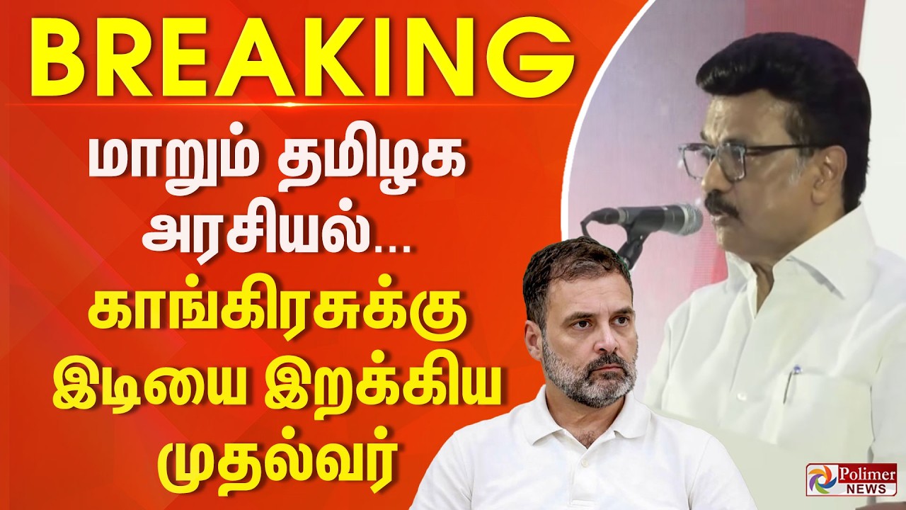 #BIGBREAKING || மாறும் தமிழக அரசியல் காங்கிரசுக்கு இடியை இறக்கிய முதல்வர்| DMK | CONGRESS | ELECTION