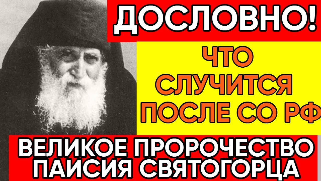 Дословно! Пророчество Старца Паисия Святогорца