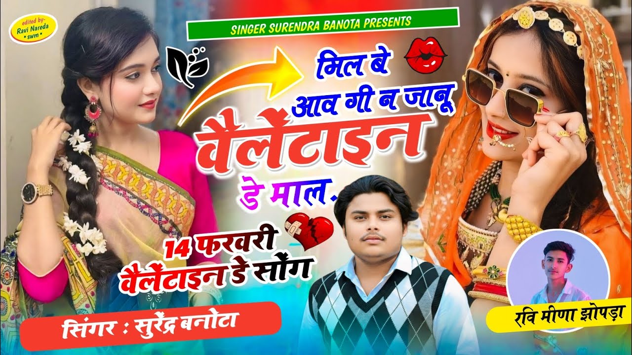 SONG ~ { 58 } SINGER SURENDRA BANOTA || मिल बे आव गी न जानू वैलेंटाइन डे  माल || #viralsong 