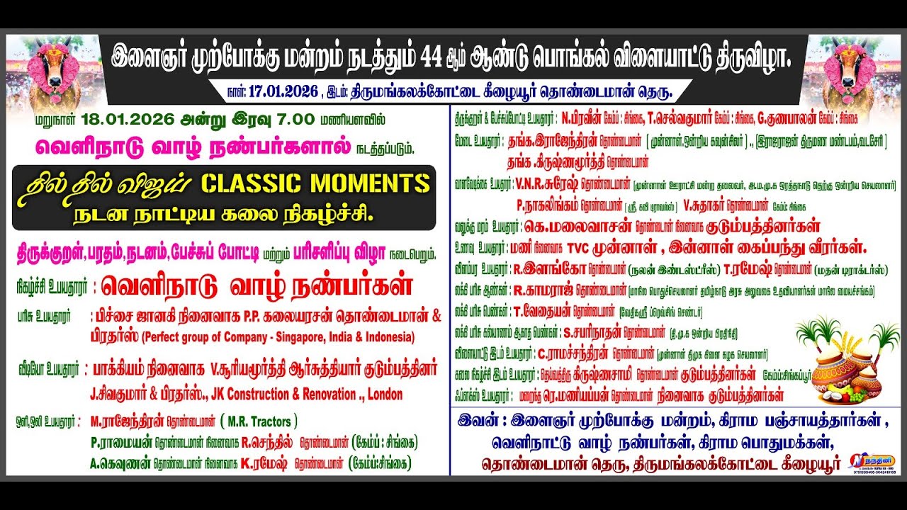 🔴திருமங்கலக்கோட்டை இளைஞர் முற்போக்கு மன்றம் நடத்தும் 44 ஆம் ஆண்டு பொங்கல் விளையாட்டு திருவிழா- 2026🔴