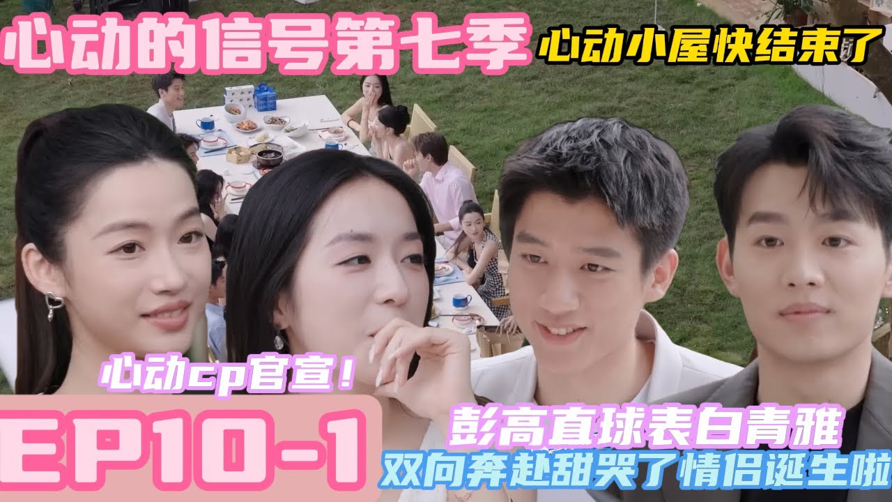 心动的信号 第7季 第10期上:彭高直球表白青雅 双向奔赴甜哭了 雨迭cp官宣 心动第一对异国情侣诞生啦~| Heart Signal S7 #心动的信号 #情感 #感情#心动的信号s7