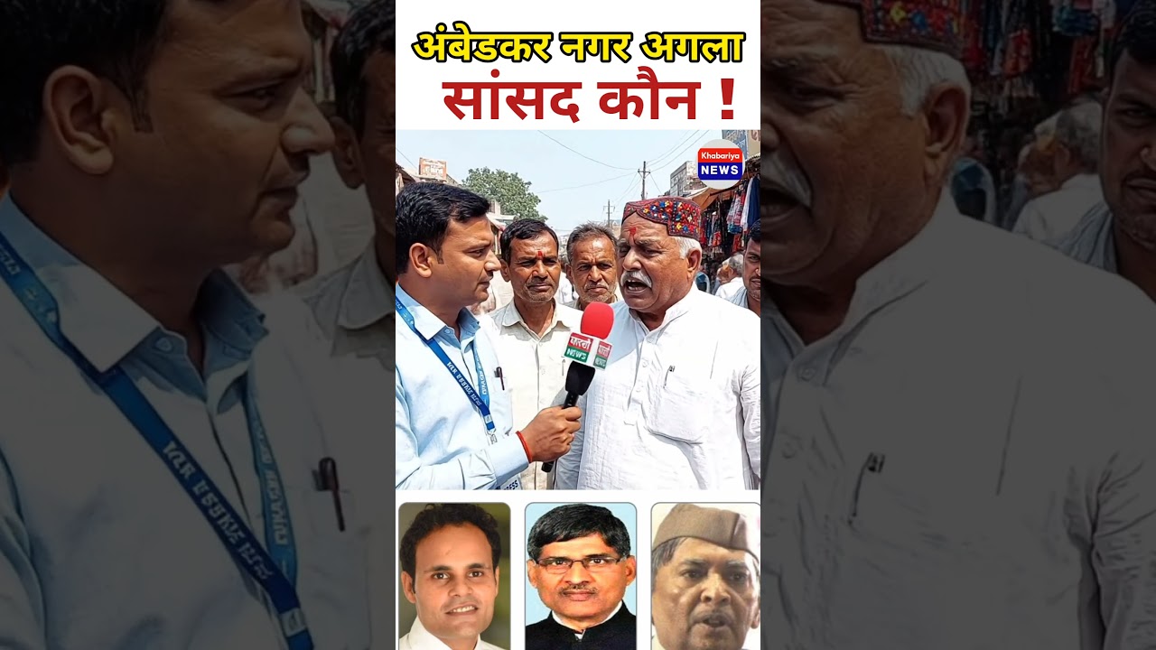 Who is the next MP of Ambedkar Nagar? #publicopinion #ambedkarnagar #samajwadiparty #bjp #politic...