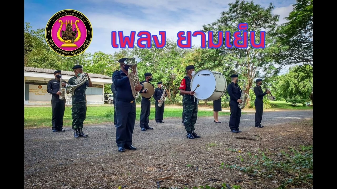 เพลง ยามเย็น (บรรเลงโดย วงโยธวาทิต กรมดุริยางค์ทหารบก)
