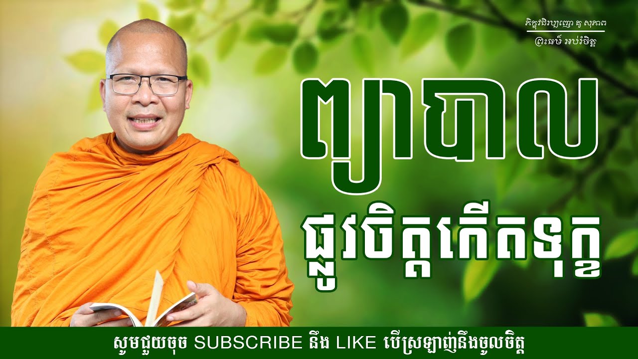 ព្យាបាលផ្លូវចិត្តកើតទុក្ខ - ម្ចាស់គ្រូ ​គូ សុភាព | Kou Sopheap - ព្រះធម៌ អប់រំចិត្ត