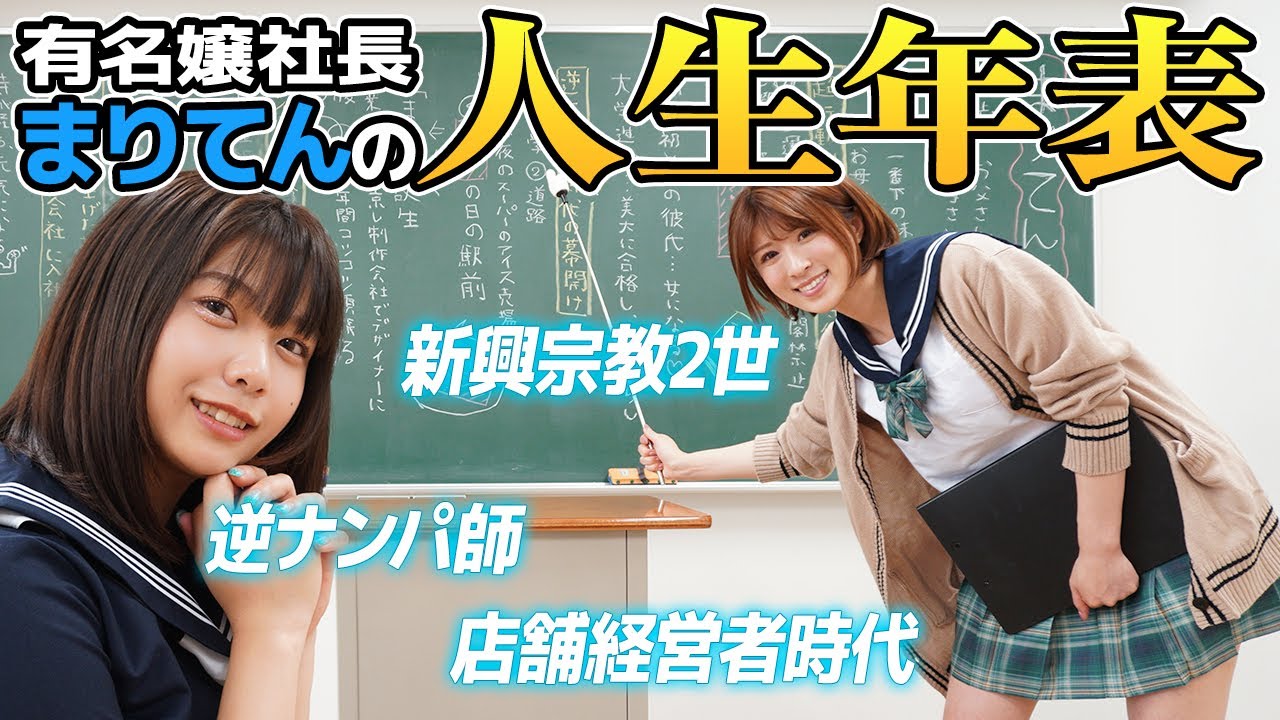 【まりてん人生年表】新興宗教育ち。逆ナンパ師のテクを活かして業界入り！店舗経営者になるも…【波乱万丈】