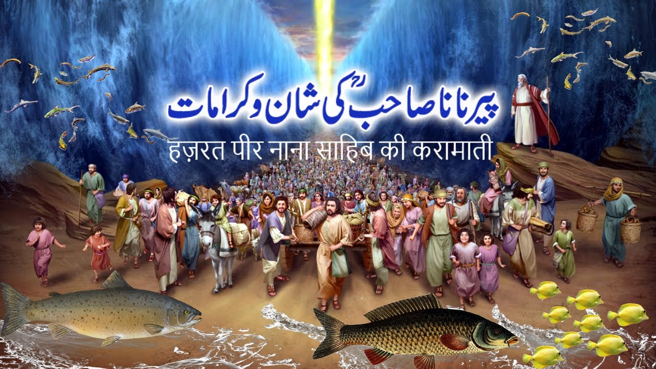 Hazrat Pir Abdul Hakeem Nana Sahib Balochistan ki karamat/हज़रत पीर नाना साहिब की करामाती-T.B.L