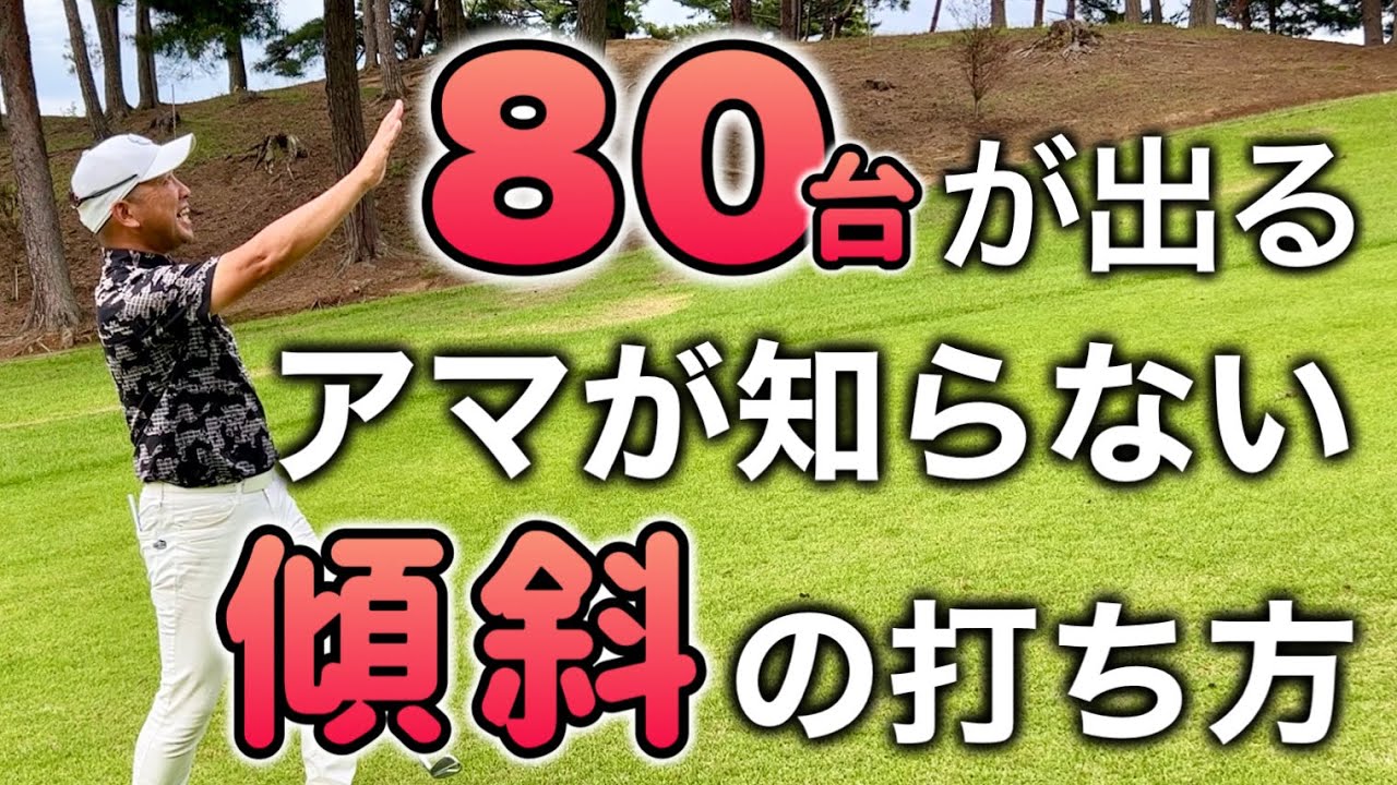 【傾斜の打ち方】アマはこれを知らないからミスするんです【左足上がり、左足下がり】