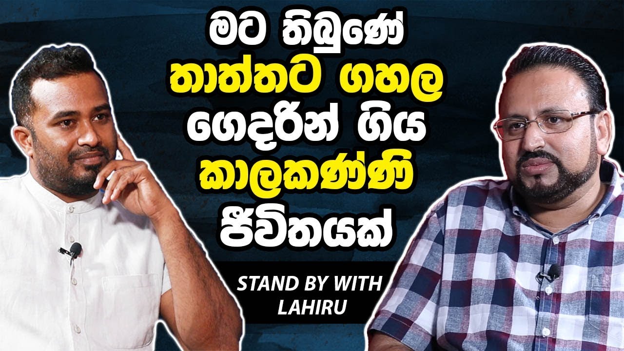 මට තිබුනේ තාත්තට ගහල ගෙදරින් ගිය කාලකන්නි ජිවිතයක්- Brother Charles Thomes [HARI TV][Lahiru Mudalige