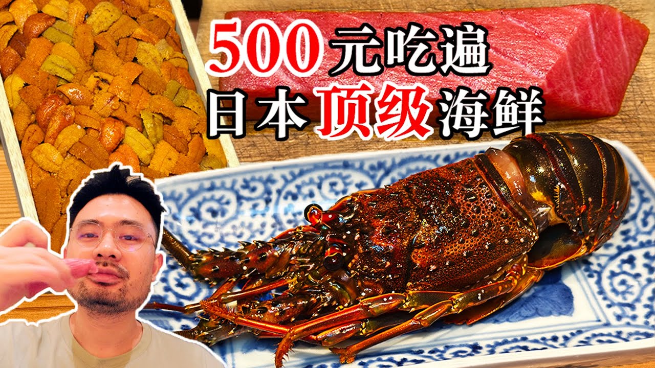 1个人500元吃日本龙虾海胆金枪鱼！可能是全世界最有性价比的寿司店！