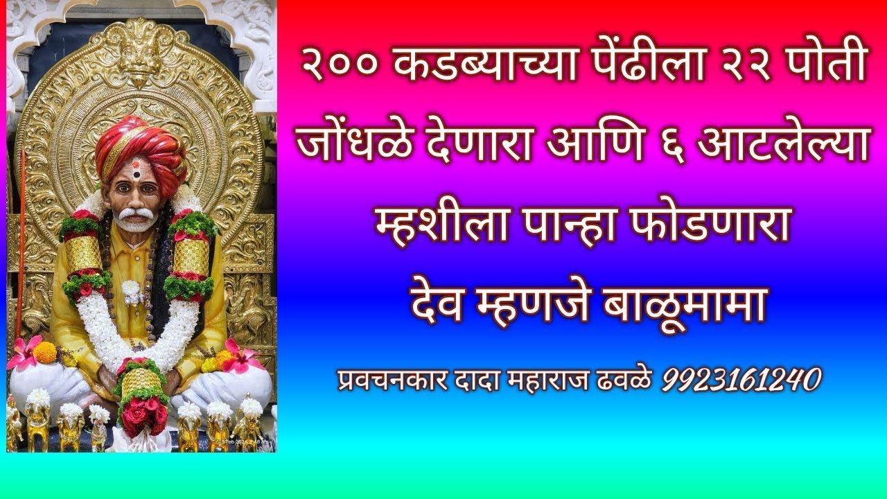 बाळूमामांची मेंढीमाऊली प्रवचनकार दादा महाराज ढवळे 9923161240