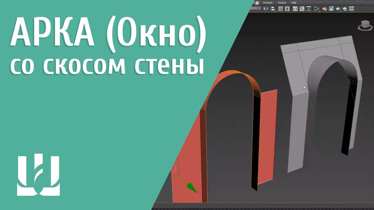 Арка (окно) в 3ds max