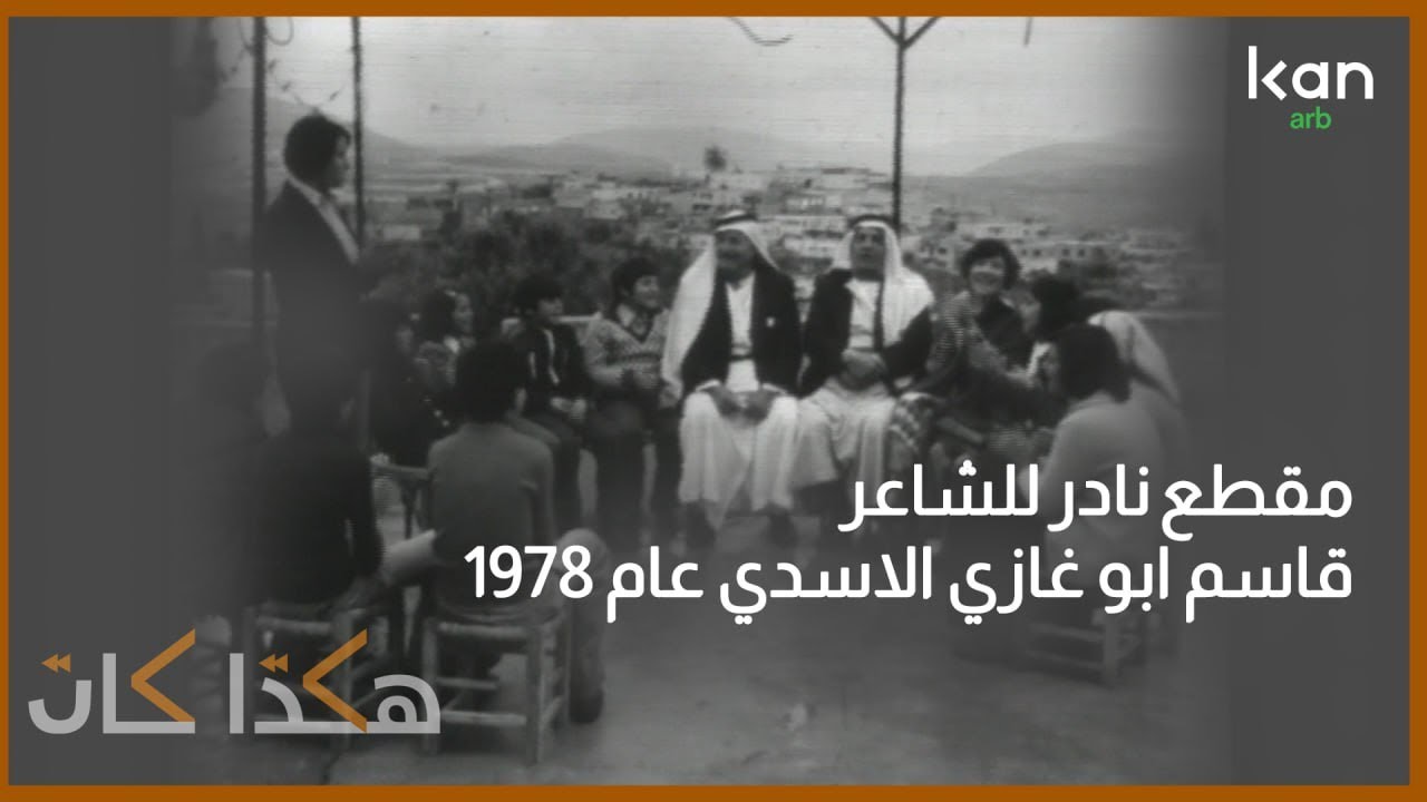 هكذا كان - الشاعر قاسم ابو غازي الاسدي