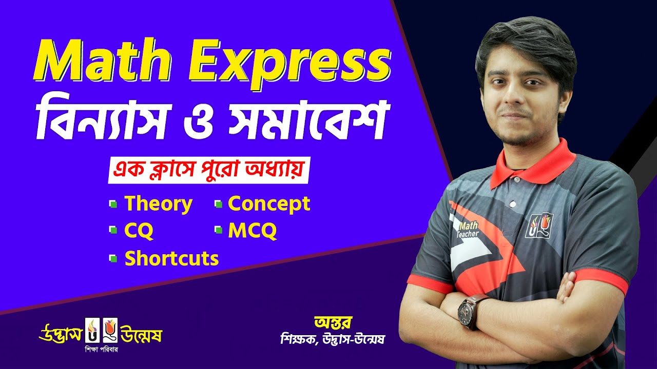 বিন্যাস ও সমাবেশ | Permutation & Combination | HSC Math Express | Higher Math 1st Paper | Udvash