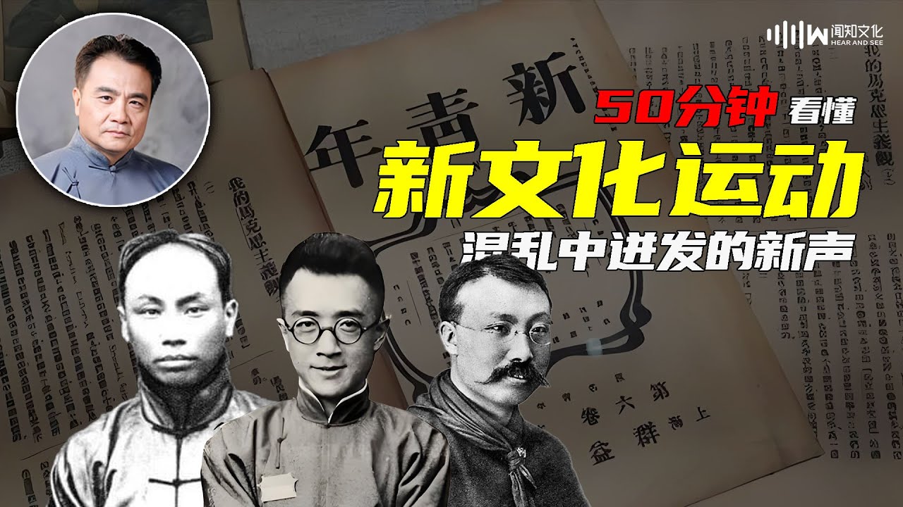 50分钟看懂 新文化运动 混乱中迸发的新声 | 赵利剑 石国鹏讲《晚清与民国》