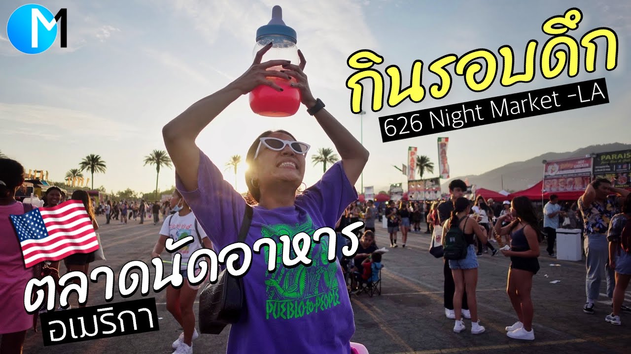 ตลาดนัดอาหาร(กลางคืน)ใหญ่สุดในอเมริกา #มอสลา |626 Night Market L.A ,2021