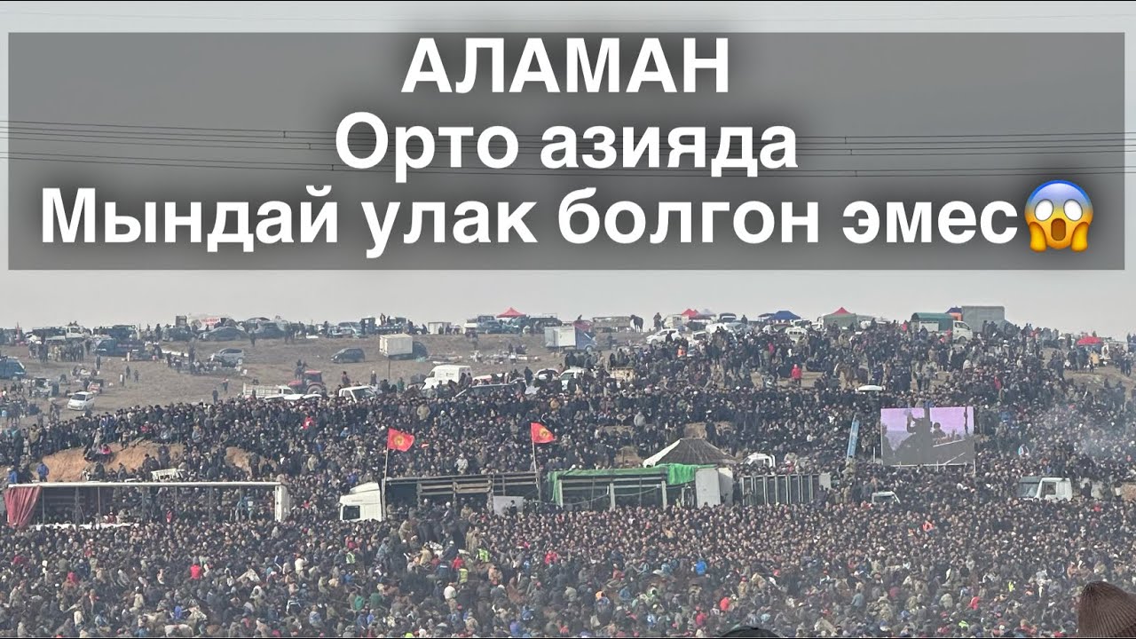#базарбаасы Бугунку #аламанулак ото жакшы болду👍келбейкалгандар уорупкоюнуздар