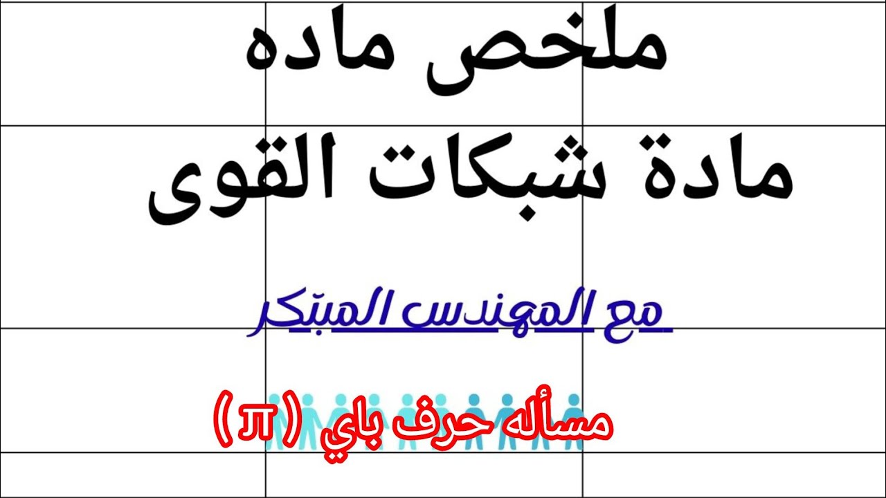 "مسألة حرف باي في شبكات القوى | شرح مبسط وسهل