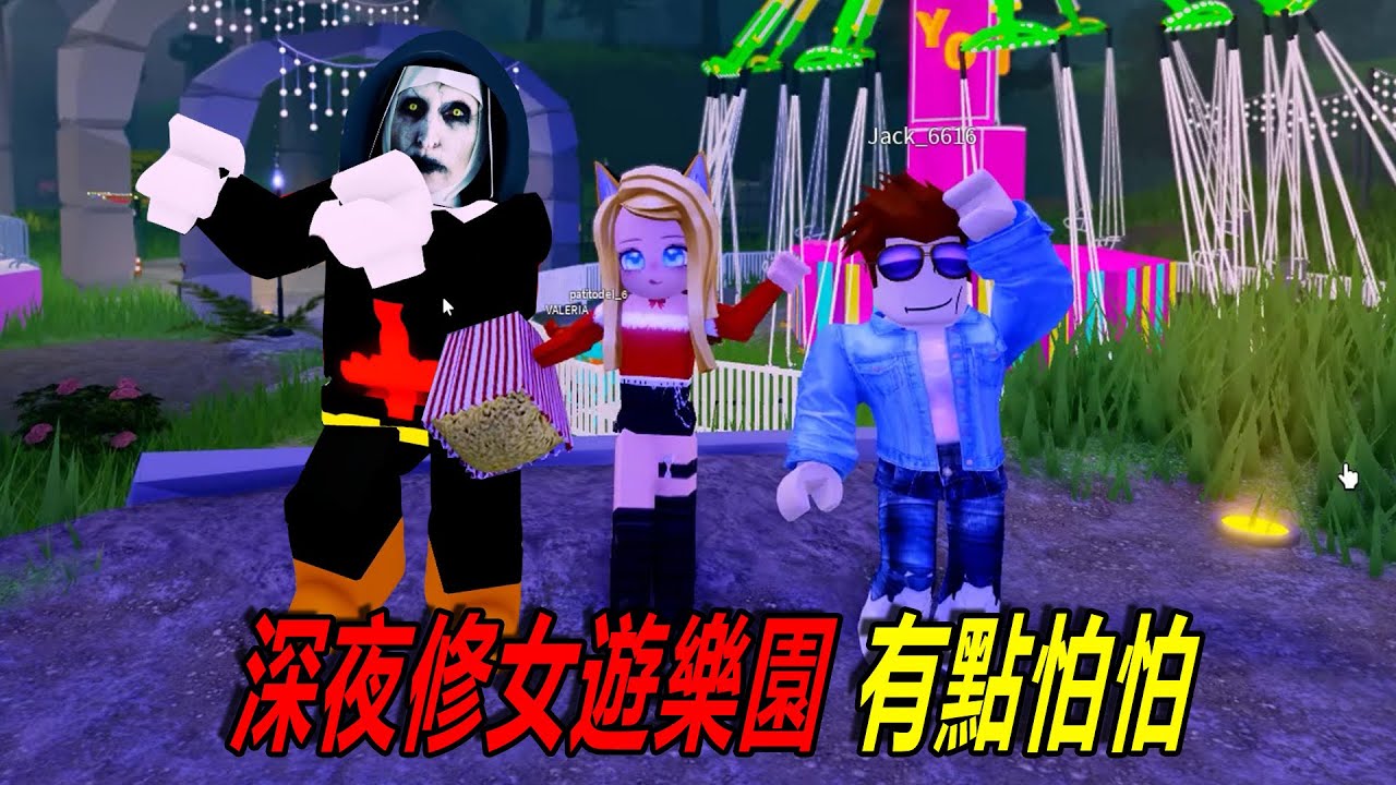 深夜修女遊樂園：深夜的遊樂場，有那麼一點點恐怖？！……Nun Amusement Park | ROBLOX