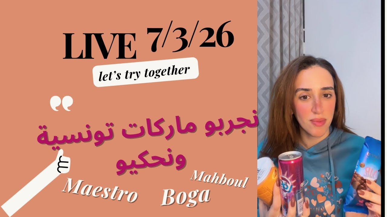 LIVE TIKTOK REDIF 7/3/26  نجربو شوية تحريشات تونسية ونحكيو BOGA MAESTRO ET MAHBOUL !