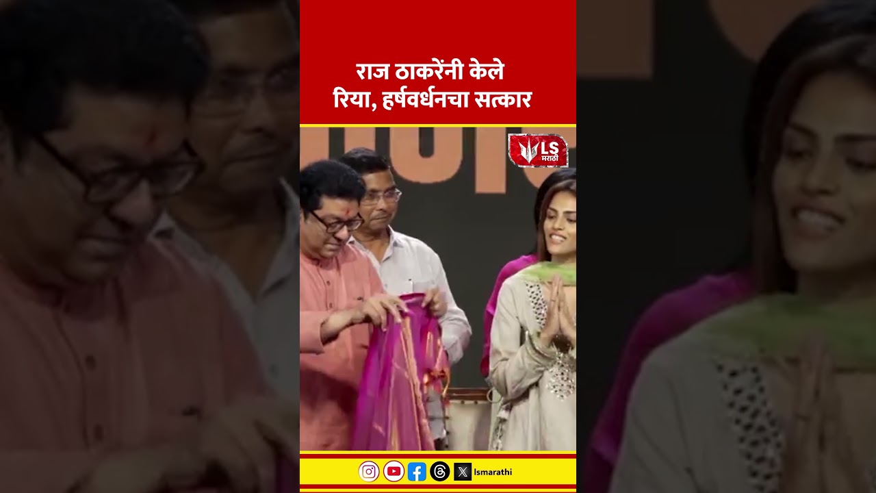 Raj Thackeray | राज ठाकरेंनी केले  रिया, हर्षवर्धनचा सत्कार