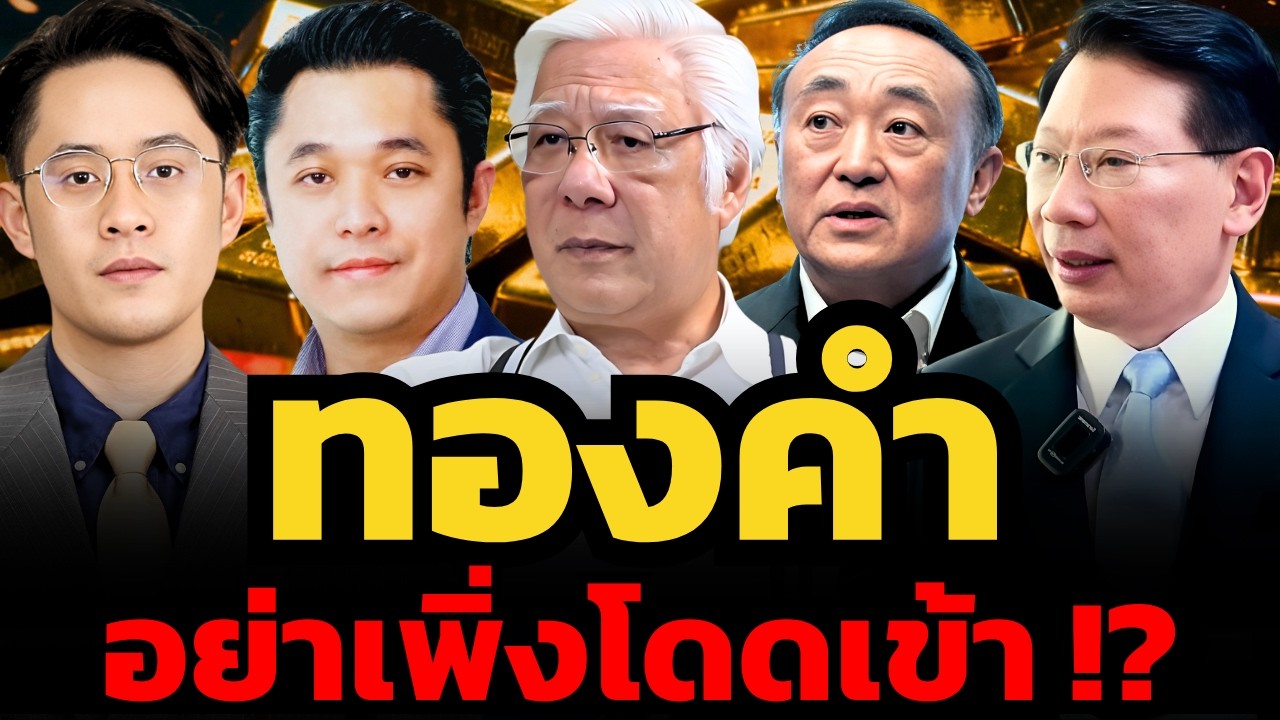 อย่าเพิ่งโดดเข้า! เช็กสัญญาณก่อนเงินละลาย ทองคำร่วงแรงสุดใน 40 ปี ?