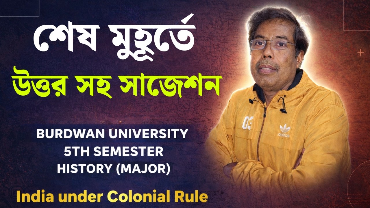 B.U 5th Semester History (Major) | I.U.C.R  (1757–1857) | শেষ মুহূর্তে উত্তর সহ সাজেশন  | CODE-501
