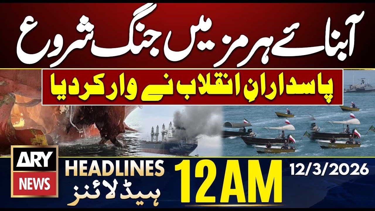 War begins in the Strait of Hormuz || ARY News 12 AM Headlines || 12th March 2026
