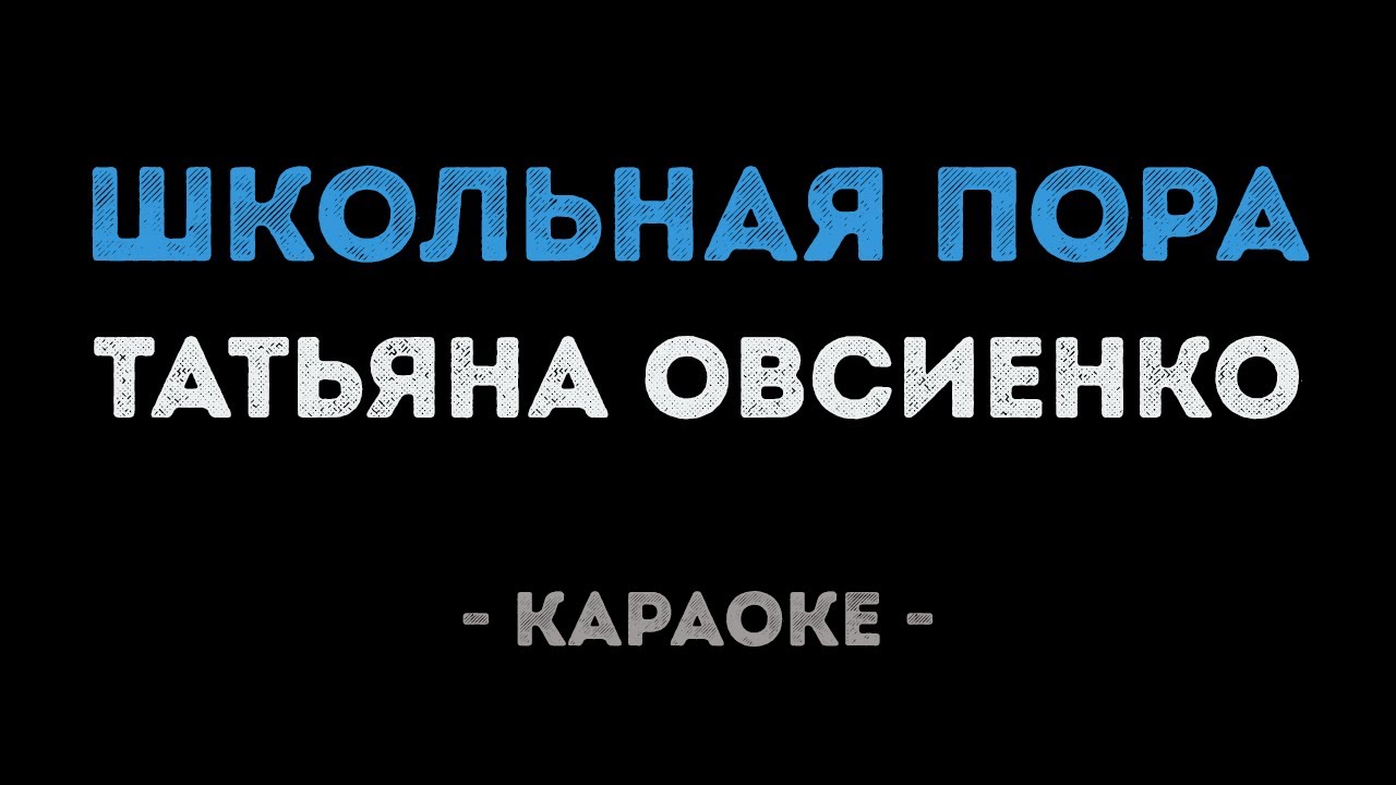 Татьяна Овсиенко - Школьная пора (Караоке)