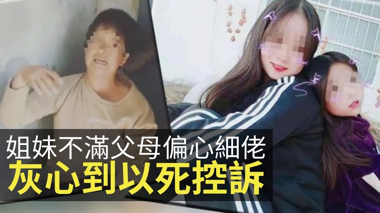 思浩分享中國姐妹不滿父母偏心細佬，灰心到以死控訴！(大家真風騷)