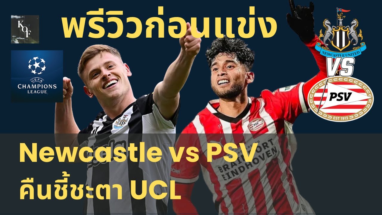 ก่อนเกม Newcastle vs PSV | คืนชี้ชะตา UCL ที่เซนต์เจมส์พาร์ค