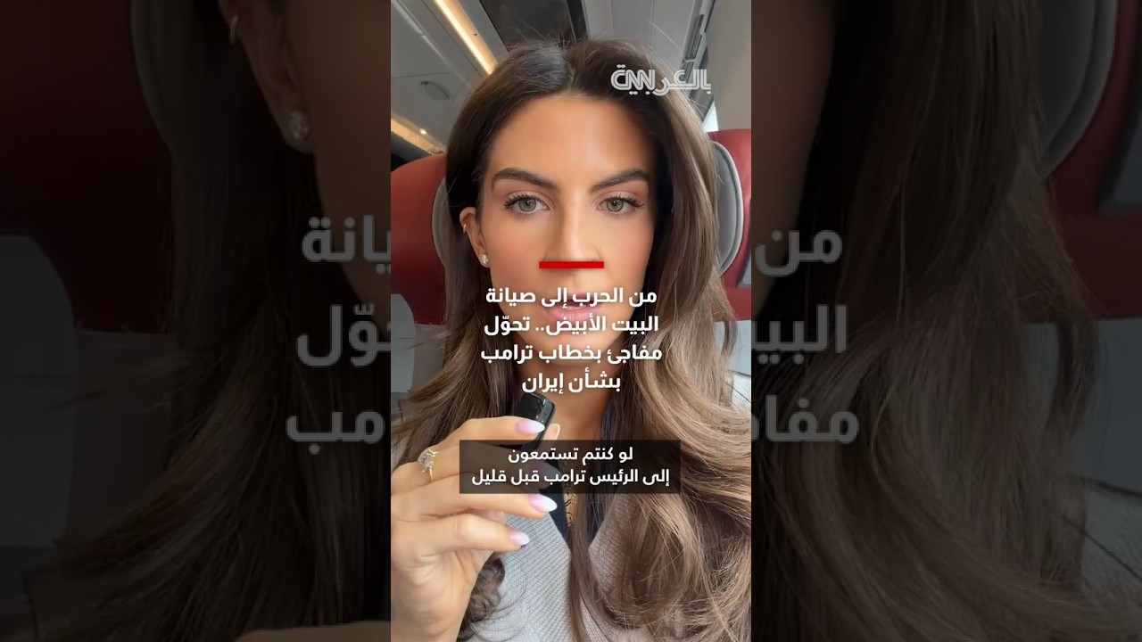 من الحرب إلى صيانة البيت الأبيض.. شاهد التحوّل المفاجئ بخطاب ترامب بشأن إيران