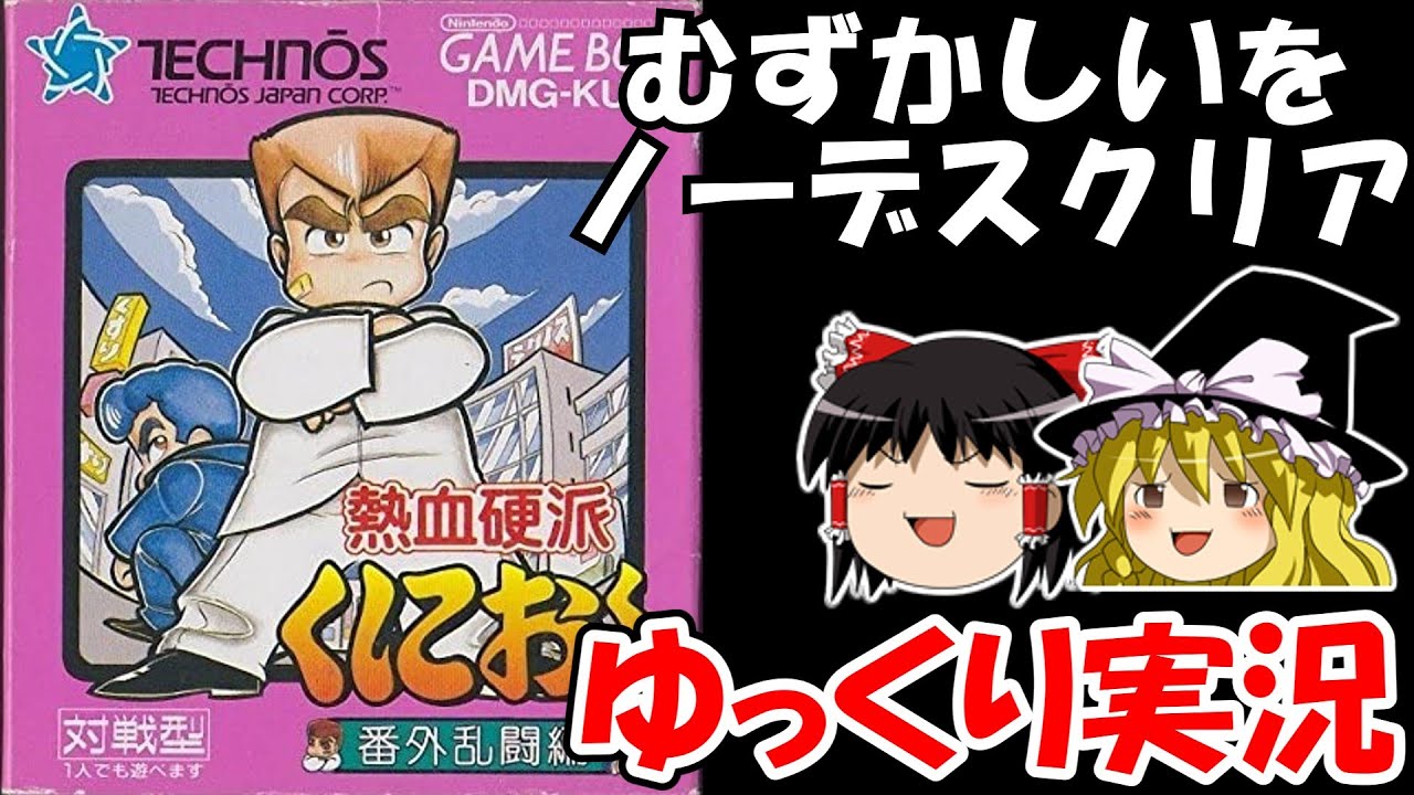 【ゆっくり実況】熱血硬派くにおくん・番外乱闘編・むずかしいでクリア