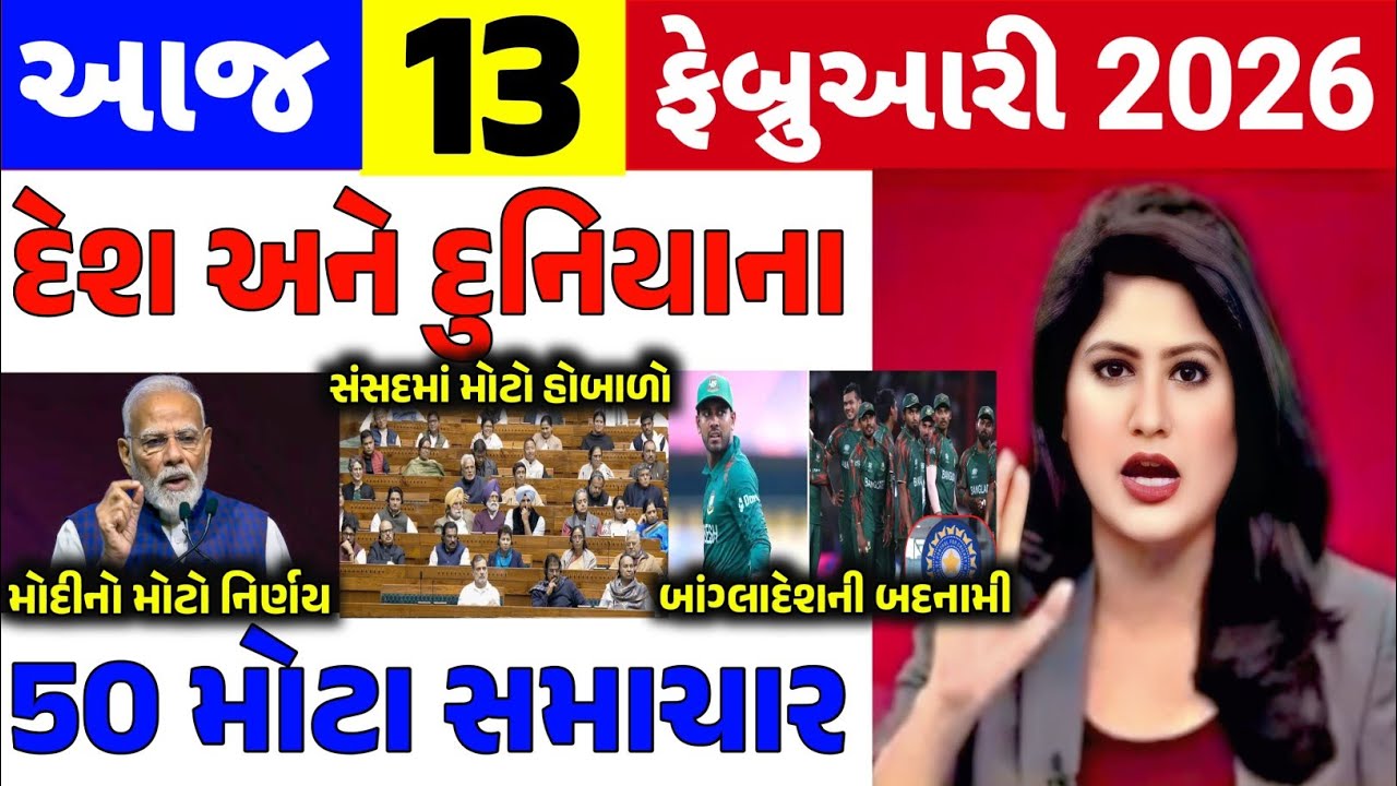 Today Breaking News|| 13 ફેબ્રુઆરી 2026,હવામાન,ખેડૂત યોજના,પેટ્રોલ,મોદી,ભારત,Headlines|Khedut Pocket