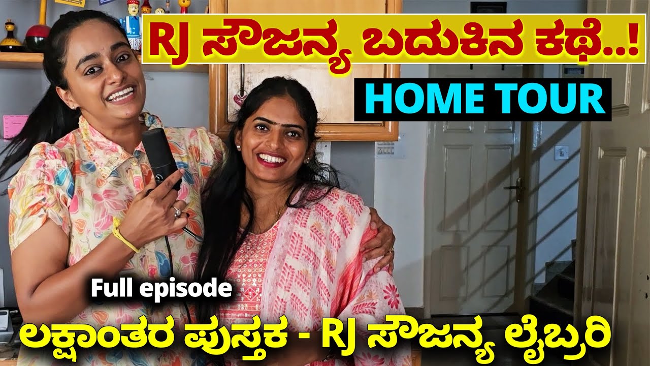 PUC ಫೇಲಾದ್ರೂ Radio Jockey ಯಾಗಿ ಬದುಕು ಕಟ್ಟಿಕೊಂಡ ಕಥೆ-2 ವರ್ಷ ಆಫೀಸಲ್ಲಿ ಕಿರುಕುಳ ಕೊಟ್ರು- RJ Sowjanya Life