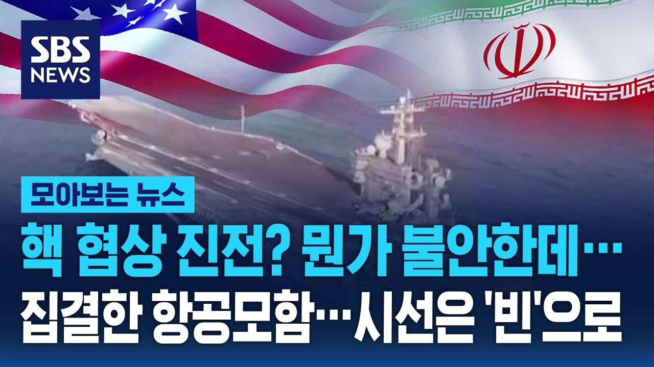 핵 협상 진전? 뭔가 불안한데…중동 집결 항공모함 