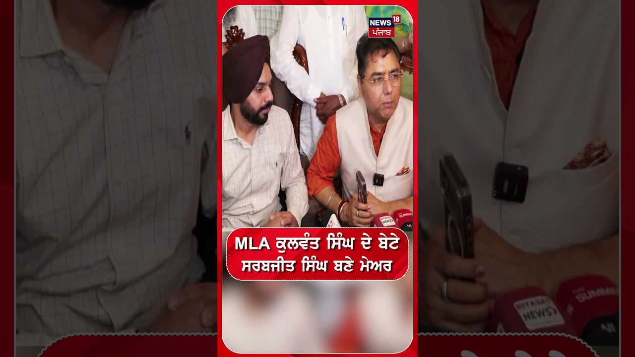 MLA ਕੁਲਵੰਤ ਸਿੰਘ ਦੇ ਬੇਟੇ ਸਰਬਜੀਤ ਸਿੰਘ ਬਣੇ ਮੇਅਰ #shorts |N18S