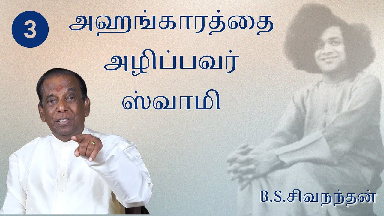 #3 அஹங்காரத்தை அழிப்பவர் ஸ்வாமி | Swami is the killer of ahankara | B.S.சிவநந்தன் | B.S.Shivananthan