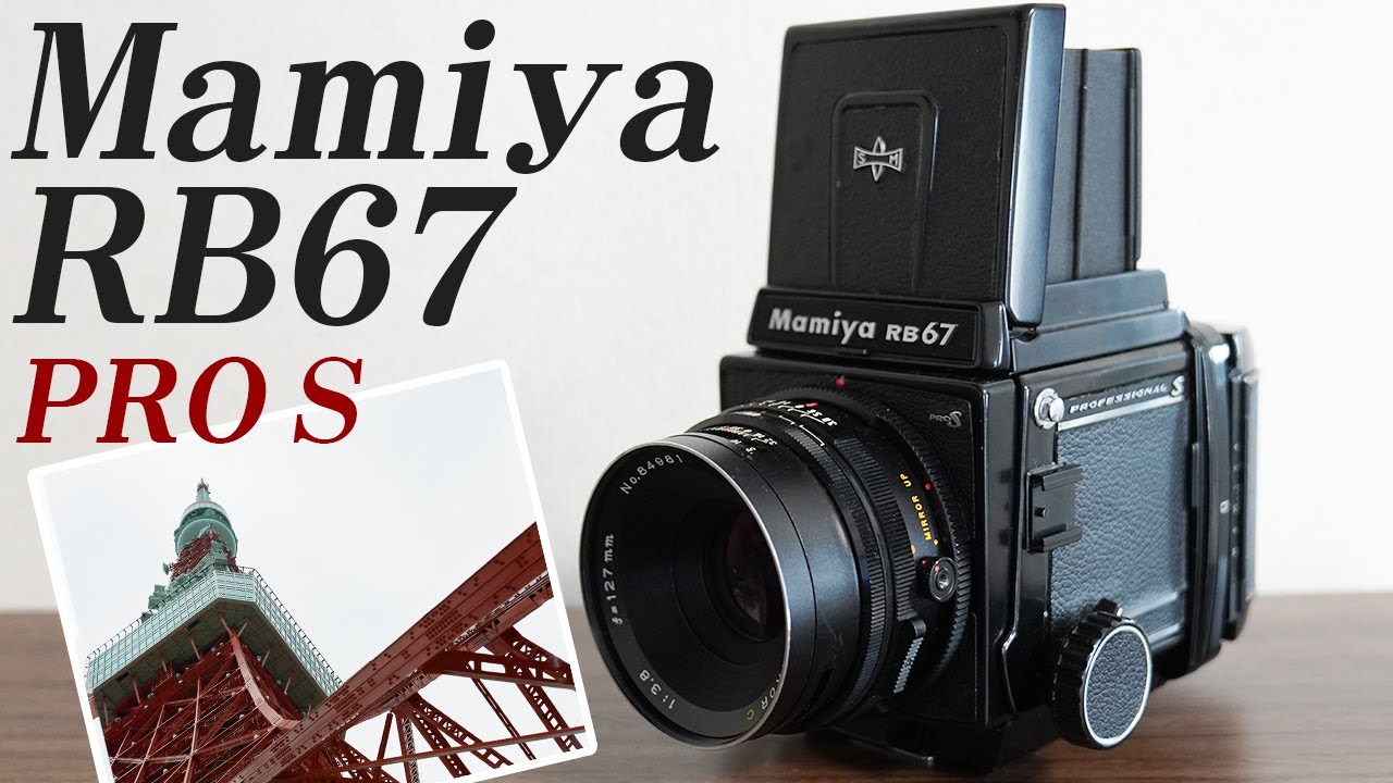 MAMIYA マミヤ RB67 PRO S 撮影してみた