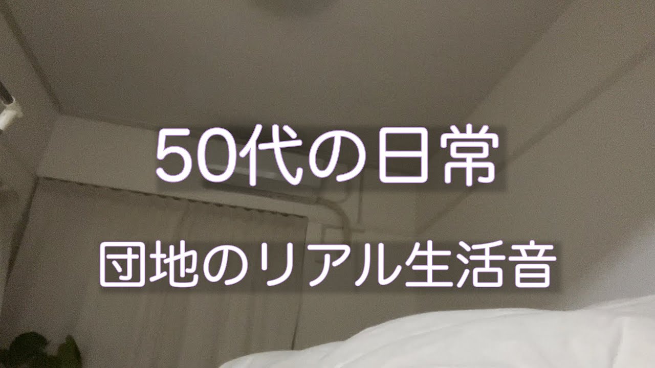 【50代の日常/団地のリアル生活音】我が家の隣人ガチャの結果はいかに！？