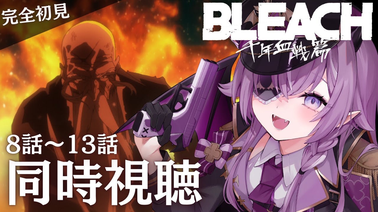 【 同時視聴 】完全初見👀リバソルからハマったVtuberと観る！ #BLEACH 千年血戦篇 8話～13話 ＋感想会【新人Vtuber/レミュル】
