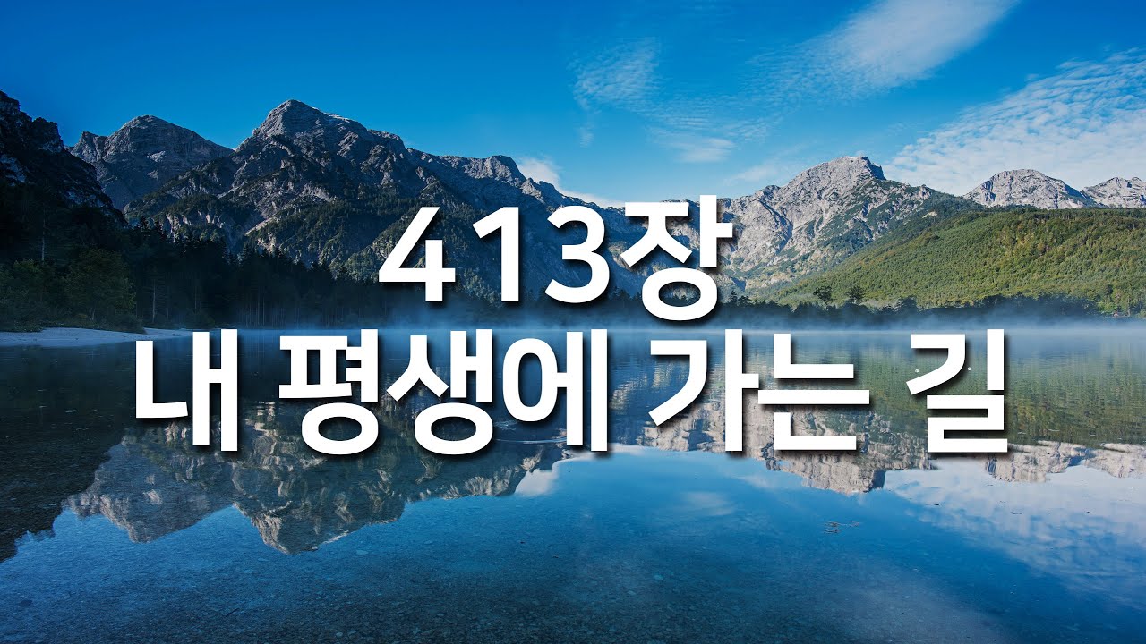 [찬송가연속듣기] 내 평생에 가는 길(새찬송가 413장)_매일찬송( 광고없는찬송가, 찬송가베스트, 찬송, 찬송가 연속 듣기 )
