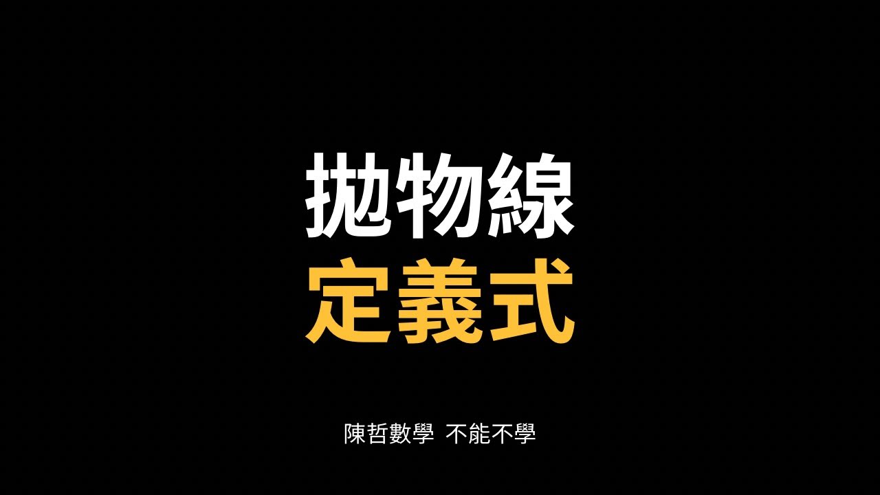 【高職二下C】2-1拋物線定義式