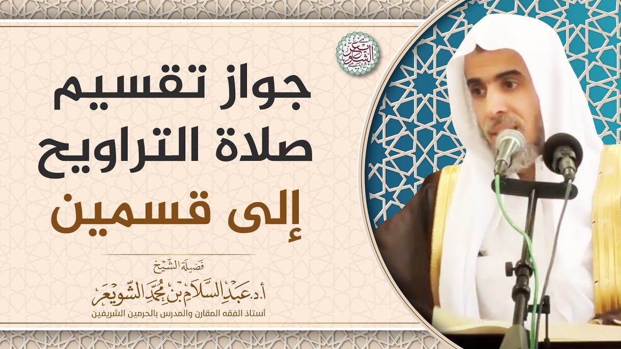 جواز تقسيم صلاة التراويح إلى قسمين | الشيخ أ.د عبدالسلام الشويعر