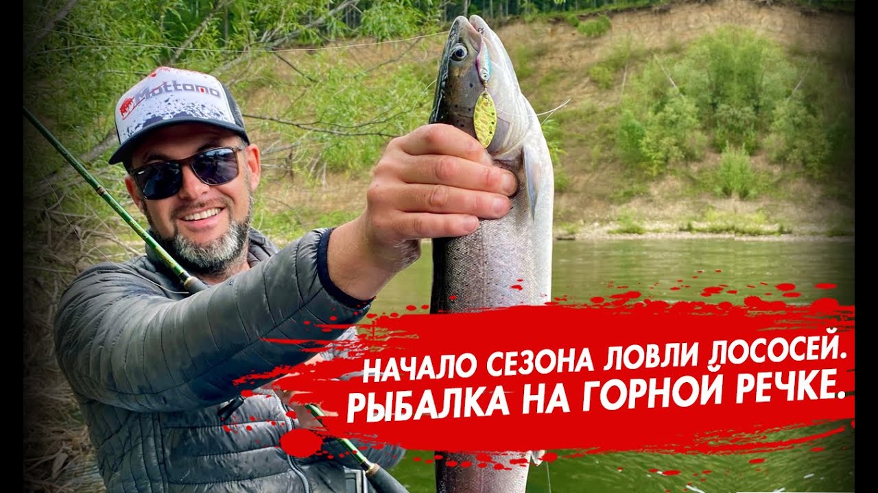 Рыбалка на горной речке. Начало сезона ловли лососей. Рыбалка на джиг и блесны.