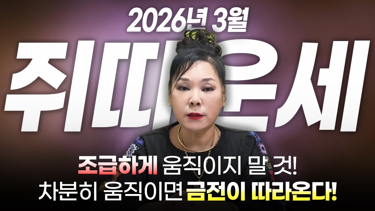 2026년 병오년 양력 3월 쥐띠 운세 | 96년생 84년생 72년생 60년생