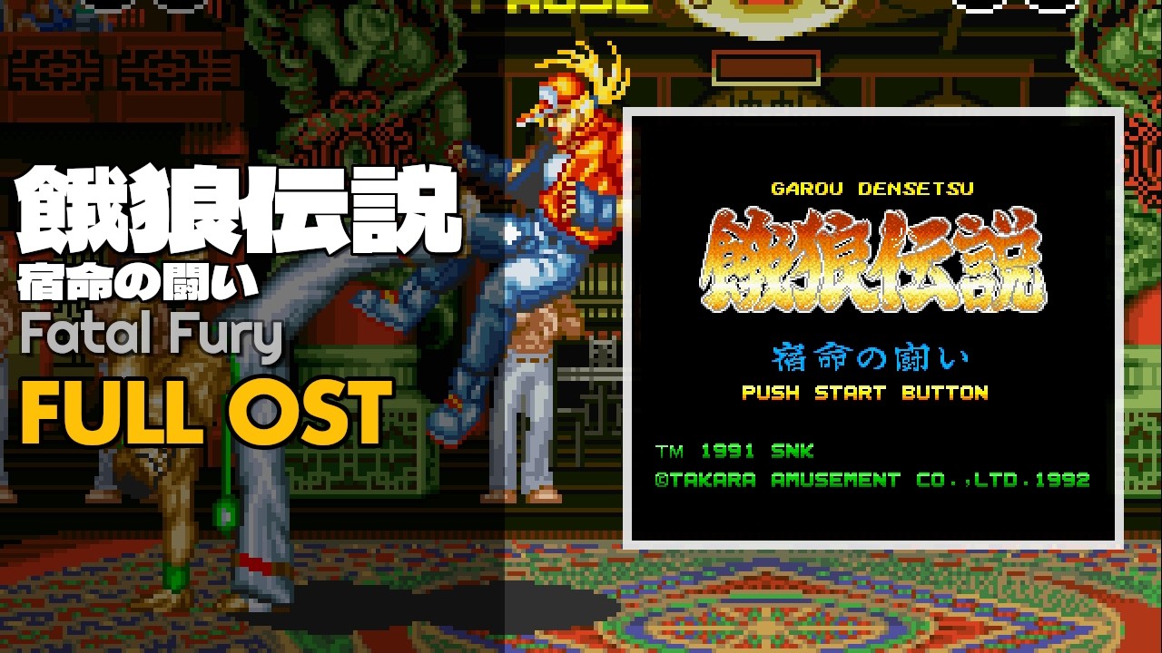 Fatal Fury (餓狼伝説 宿命の闘い) [SNES / SFC] | Full OST / Soundtrack