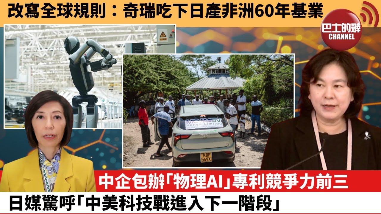 (附字幕) 李彤「外交短評」改寫全球規則：奇瑞吃下日產非洲60年基業。中企包辦｢物理AI｣專利競爭力前三，日媒驚呼｢中美科技戰進入下一階段｣。 26年1月26日