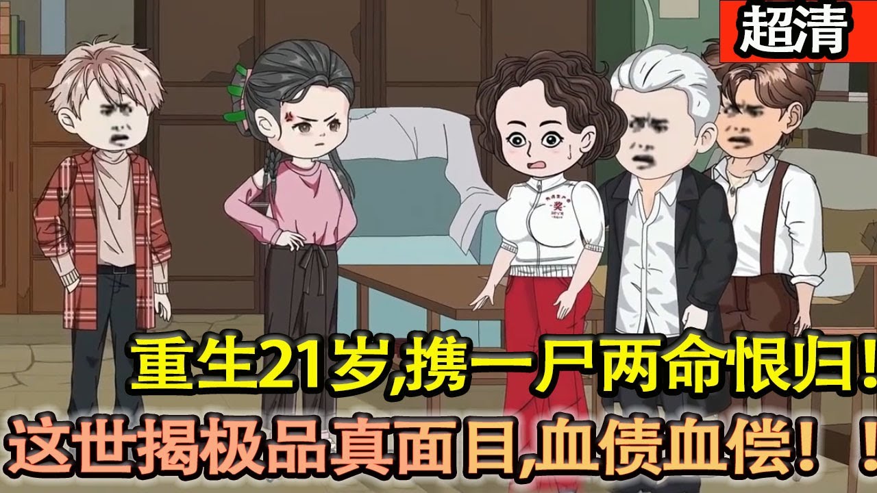 沙雕動畫【重生21歲，張婷攜一屍兩命恨歸！後媽推她嫁噁男，殊不知親女早和對方暗通款曲，這世定讓他們血債血償！】#乖仔动画