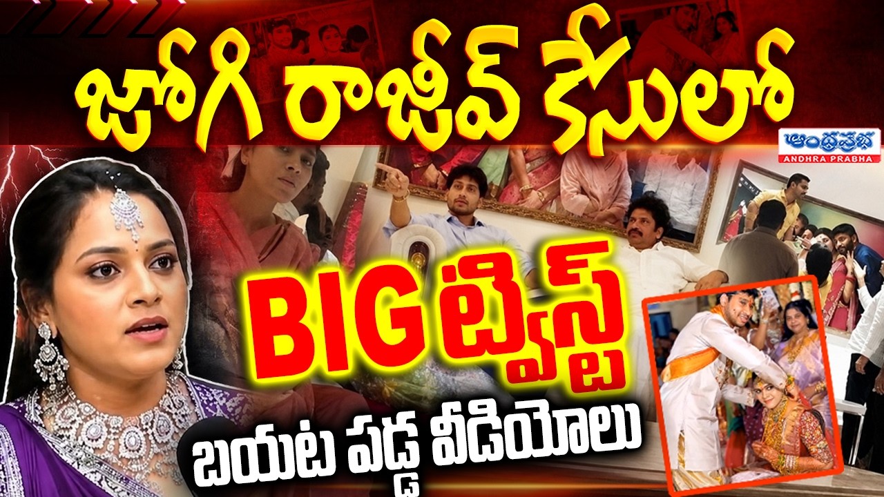 🚨 BIG TWIST in Jogi Rajiv Case..! New Videos Surface | Jogi Rajiv Latest News | Andhra prabha